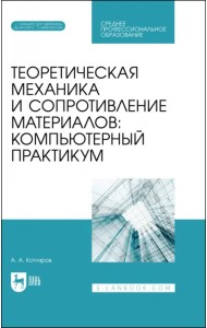 Теоретическая механика и сопротивление материалов. Компьютерный практикум. Учебное пособие для СПО
