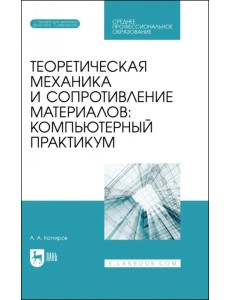 Теоретическая механика и сопротивление материалов. Компьютерный практикум. Учебное пособие для СПО