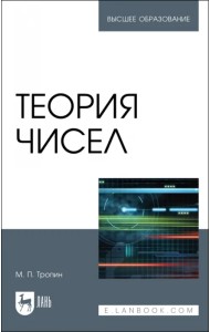 Теория чисел.Учебник для вузов