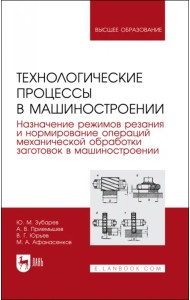Технологические процессы в машиностроении. Назначение режимов резания и нормирование операций