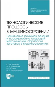 Технологические процессы в машиностроении. Назначение режимов резания и нормирование операций