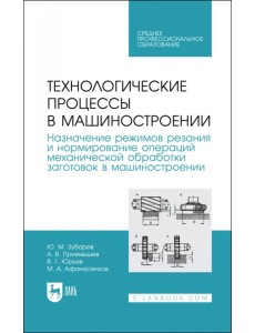 Технологические процессы в машиностроении. Назначение режимов резания и нормирование операций