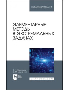 Элементарные методы в экстремальных задачах. Учебное пособие Элементарные методы в экстремальных задачах. Учебное пособие