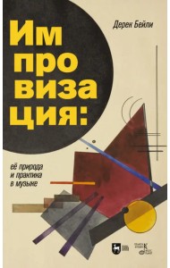 Импровизация. Её природа и практика в музыке