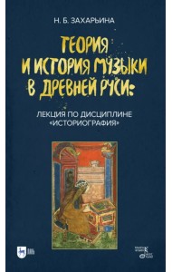 Теория и история музыки в Древней Руси. Лекция по дисциплине 