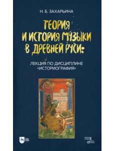 Теория и история музыки в Древней Руси. Лекция по дисциплине "Историография" Теория и история музыки в Древней Руси. Лекция по дисциплине "Историография"