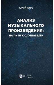 Анализ музыкального произведения. На пути к слушателю. Очерки