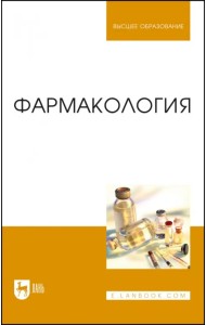 Фармакология.Учебник для вузов