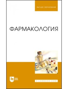 Фармакология.Учебник для вузов Фармакология.Учебник для вузов