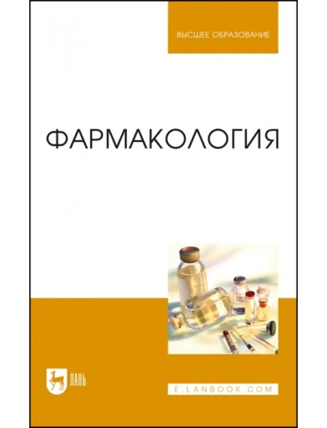 Фармакология.Учебник для вузов