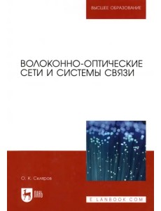 Волоконно-оптические сети и системы связи. Учебное пособие,3изд