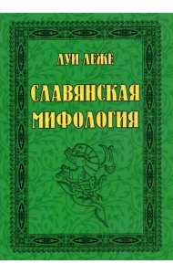 Славянская мифология