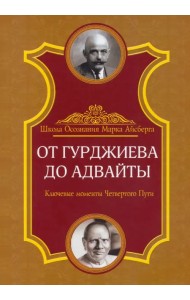 От Гурджиева до Адвайты. Ключевые моменты Четвертого Пути