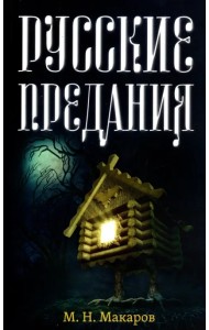 Русские предания