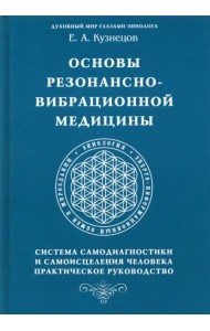 Основы резонансно-вибрационной медицины. Система самодиагностики и самоисцеления человека