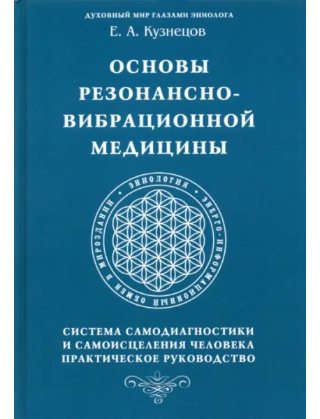 Основы резонансно-вибрационной медицины. Система самодиагностики и самоисцеления человека