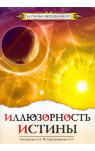 Иллюзорность истины