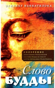 Слово Будды. Обозрения нравственно-философской системы Будды по тексту 