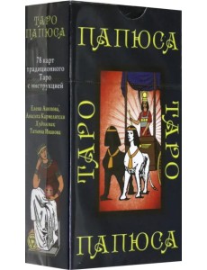 Таро Папюса Таро Папюса