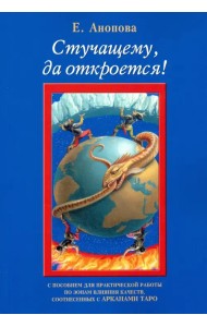 Стучащему, да откроется!