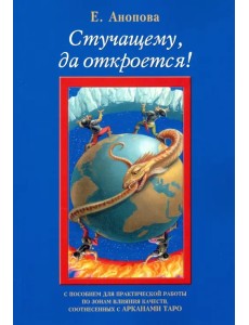 Стучащему, да откроется!