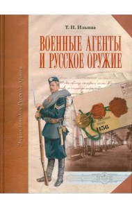 Военные агенты и русское оружие