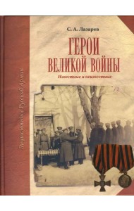 Герои Великой войны