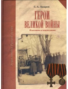 Герои Великой войны