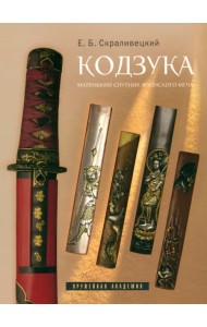 Кодзука. Маленький спутник японского меча