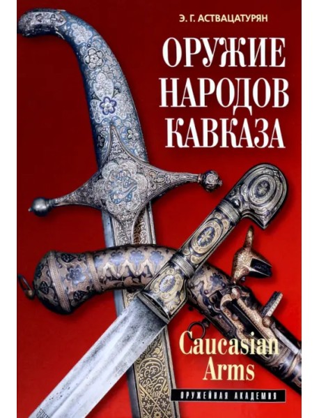 Оружие народов Кавказа