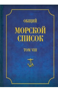 Общий морской список от основания флота до 1917 г. Царствование императора Александра I. Том 8 (П-Я)