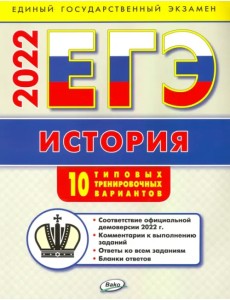 ЕГЭ 2022 История. Типовые тренировочные варианты