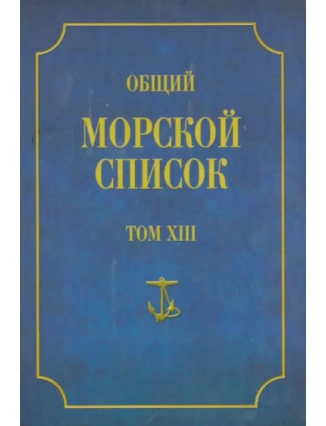 Общий морской список от основания флота до 1917 г. Том 13. Царствование императора Александра II