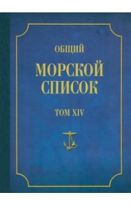 Общий морской список от основания флота до 1917 г. Том 14. Царствование императора Александра II