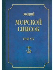 Общий морской список от основания флота до 1917 г. Том 14. Царствование императора Александра II Общий морской список от основания флота до 1917 г. Том 14. Царствование императора Александра II