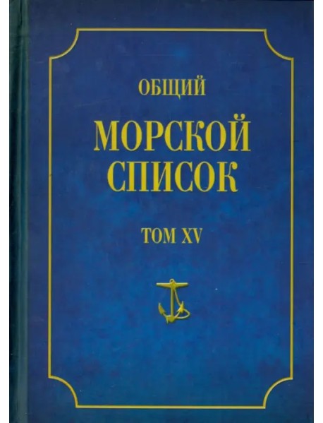 Общий морской список от основания флота до 1917 г. Том 15. Царствование императора Александра II