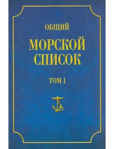 Общий морской список от основания флота до 1917 г. Том 1