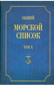 Общий морской список от основания флота до 1917 г. Том Х. Царствование императора Николая I. Часть Х