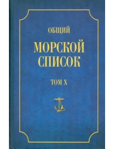 Общий морской список от основания флота до 1917 г. Том Х. Царствование императора Николая I. Часть Х Общий морской список от основания флота до 1917 г. Том Х. Царствование императора Николая I. Часть Х