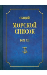 Общий морской список от основания флота до 1917 г. Том XII. Царствование императора Николая I. Т-Я