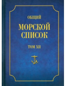 Общий морской список от основания флота до 1917 г. Том XII. Царствование императора Николая I. Т-Я