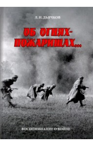 Об огнях-пожарищах... Воспоминание о войне