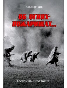 Об огнях-пожарищах... Воспоминание о войне Об огнях-пожарищах... Воспоминание о войне
