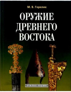 Оружие древнего Востока (IV тысячелетие - IV в. до н.э.)