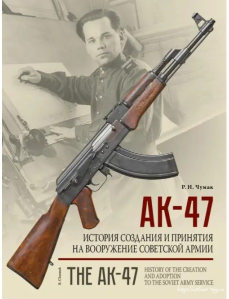 АК-47. История создания и принятия на вооружение Советской армии