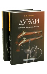 Дуэли. Оружие, мастера, факты. Дуэли. Честь и любовь. Издание в 2-х томах (количество томов: 2)