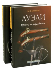 Дуэли. Оружие, мастера, факты. Дуэли. Честь и любовь. Издание в 2-х томах (количество томов: 2)
