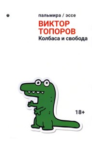 Колбаса и свобода