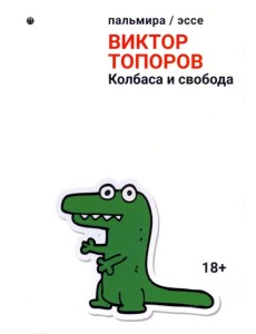 Колбаса и свобода Колбаса и свобода