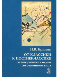 От классики к постнеклассике. Этапы развития науки современного типа